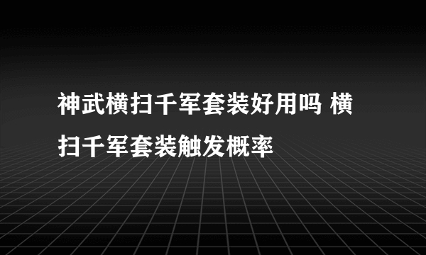 神武横扫千军套装好用吗 横扫千军套装触发概率