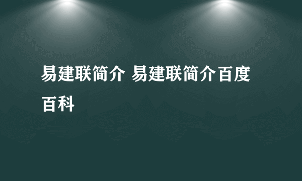 易建联简介 易建联简介百度百科