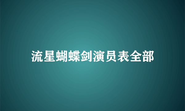 流星蝴蝶剑演员表全部