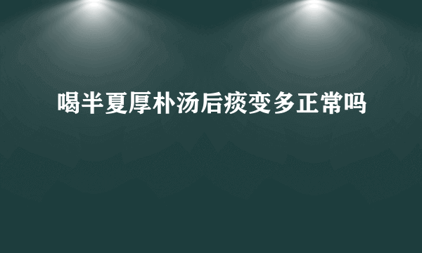 喝半夏厚朴汤后痰变多正常吗