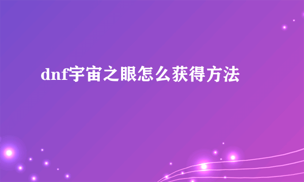 dnf宇宙之眼怎么获得方法