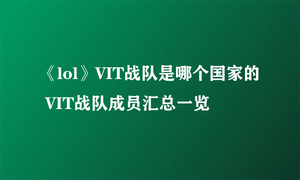 《lol》VIT战队是哪个国家的 VIT战队成员汇总一览