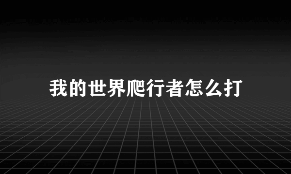 我的世界爬行者怎么打