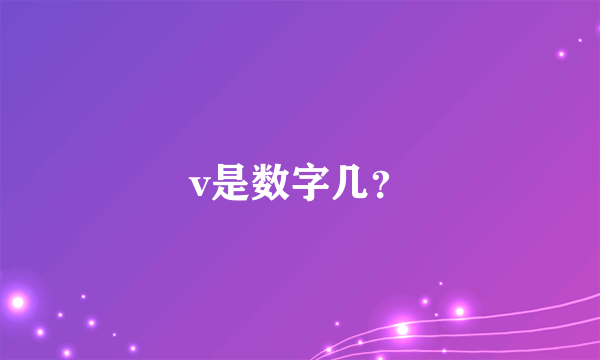 v是数字几？