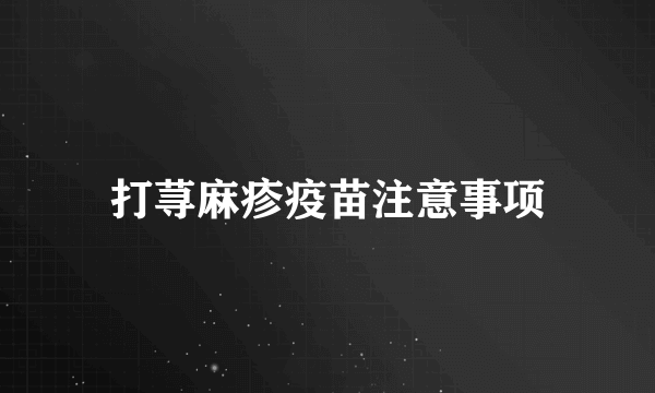 打荨麻疹疫苗注意事项