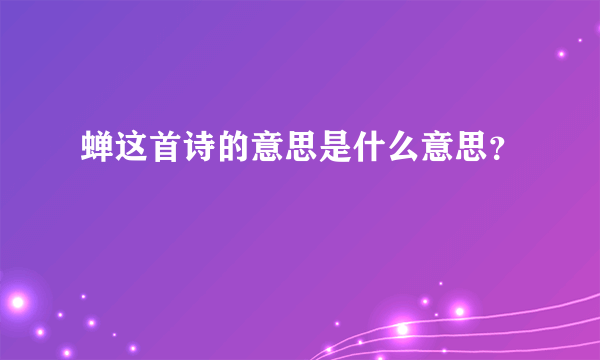 蝉这首诗的意思是什么意思？