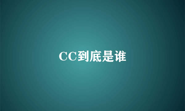 CC到底是谁