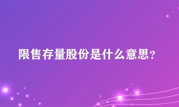 限售存量股份是什么意思？