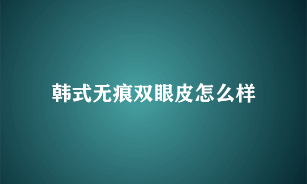 韩式无痕双眼皮怎么样