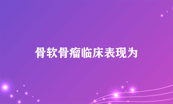 骨软骨瘤临床表现为