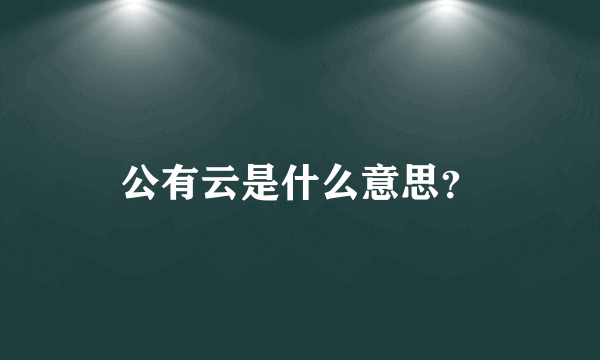 公有云是什么意思？