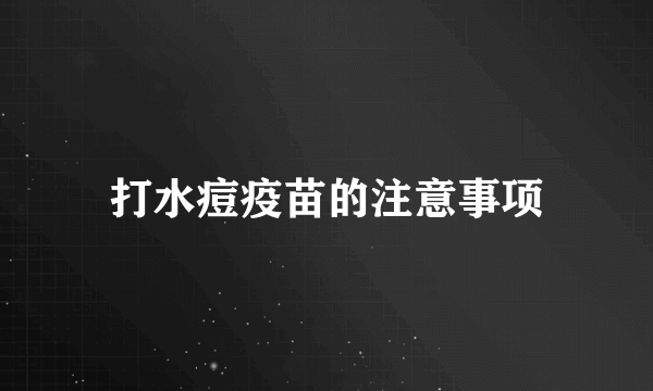 打水痘疫苗的注意事项