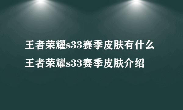 王者荣耀s33赛季皮肤有什么 王者荣耀s33赛季皮肤介绍