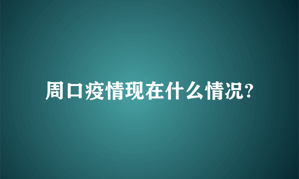 周口疫情现在什么情况?