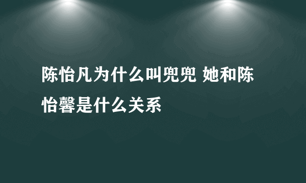 陈怡凡为什么叫兜兜 她和陈怡馨是什么关系