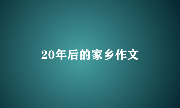 20年后的家乡作文