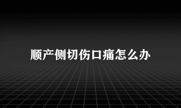 顺产侧切伤口痛怎么办