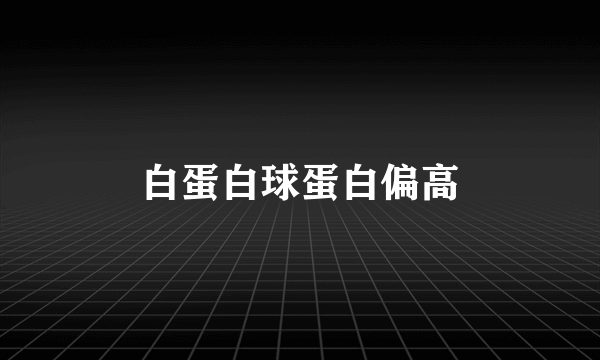 白蛋白球蛋白偏高