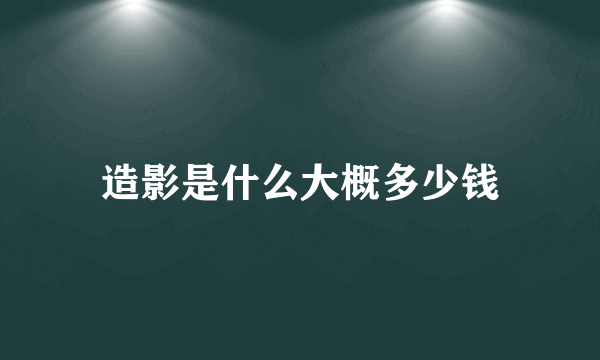 造影是什么大概多少钱