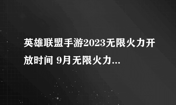 英雄联盟手游2023无限火力开放时间 9月无限火力时间爆料