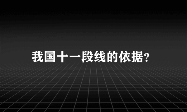 我国十一段线的依据？