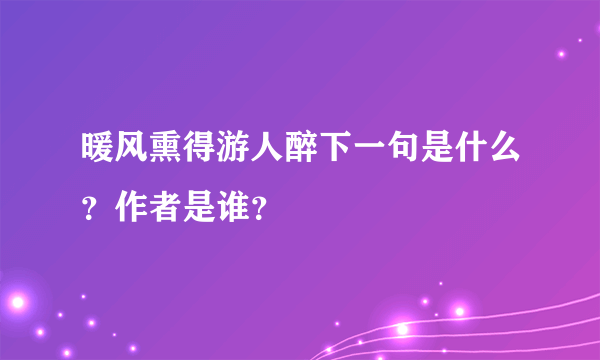 暖风熏得游人醉下一句是什么？作者是谁？