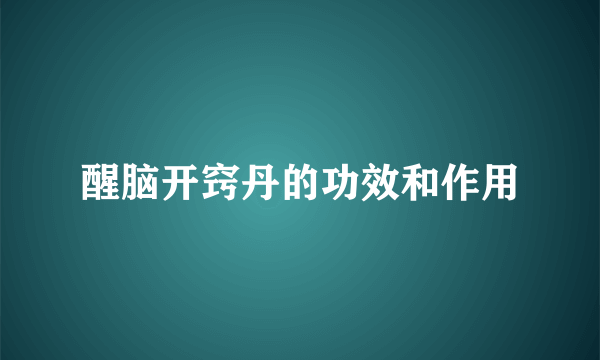 醒脑开窍丹的功效和作用