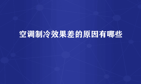 空调制冷效果差的原因有哪些