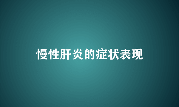 慢性肝炎的症状表现