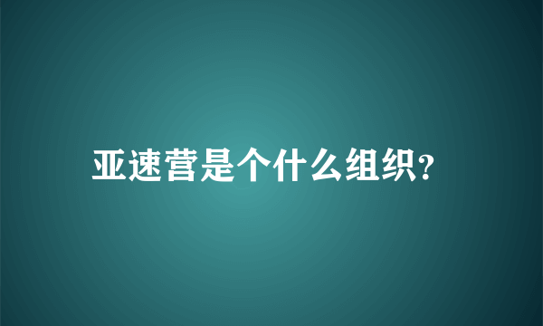 亚速营是个什么组织？