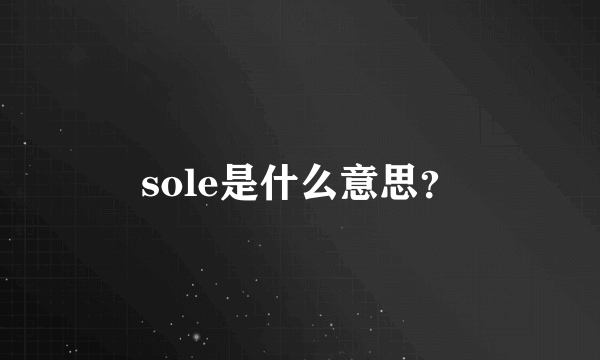 sole是什么意思？