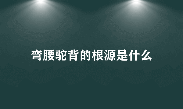 弯腰驼背的根源是什么