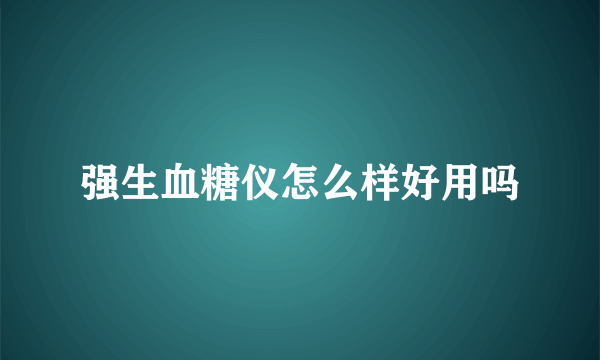 强生血糖仪怎么样好用吗