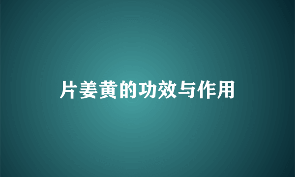 片姜黄的功效与作用