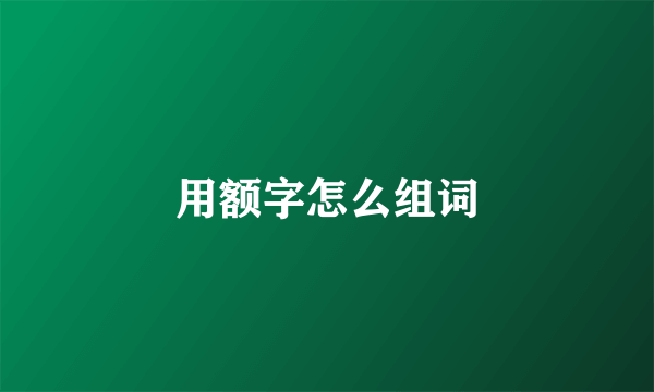 用额字怎么组词