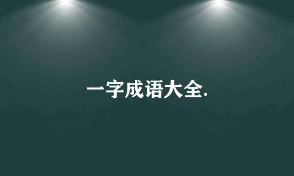 一字成语大全.