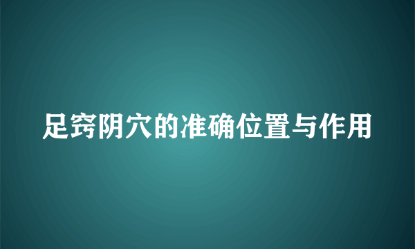 足窍阴穴的准确位置与作用