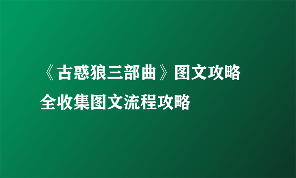 《古惑狼三部曲》图文攻略 全收集图文流程攻略