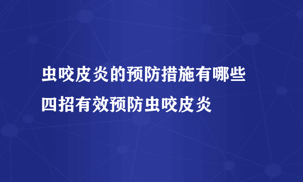 虫咬皮炎的预防措施有哪些 四招有效预防虫咬皮炎