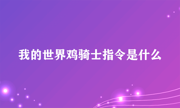 我的世界鸡骑士指令是什么