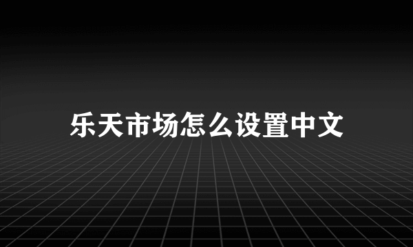 乐天市场怎么设置中文