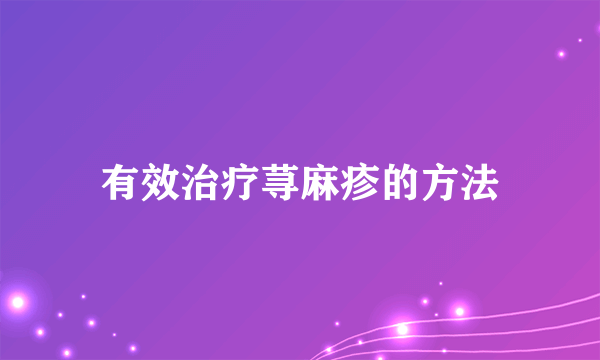 有效治疗荨麻疹的方法