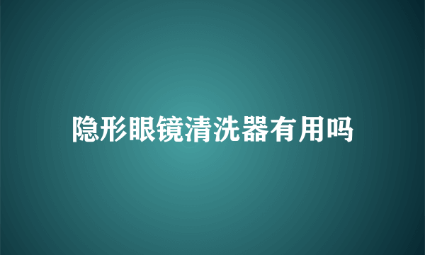 隐形眼镜清洗器有用吗