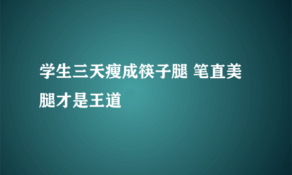 学生三天瘦成筷子腿 笔直美腿才是王道