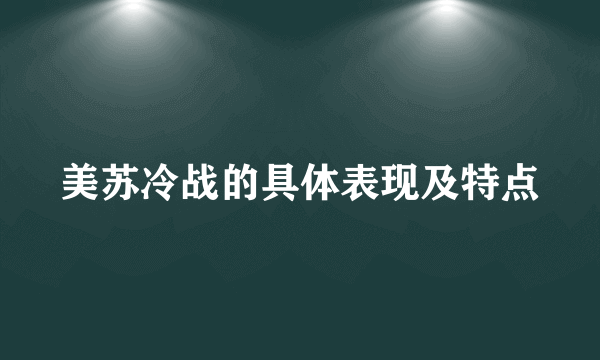 美苏冷战的具体表现及特点