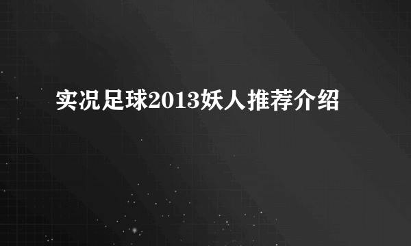 实况足球2013妖人推荐介绍