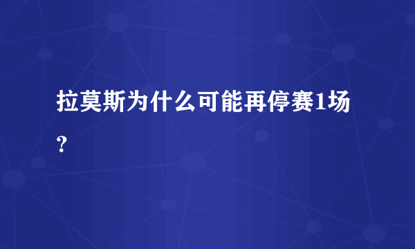 拉莫斯为什么可能再停赛1场？