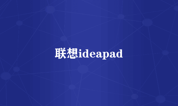 联想ideapad