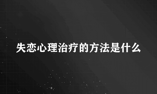 失恋心理治疗的方法是什么