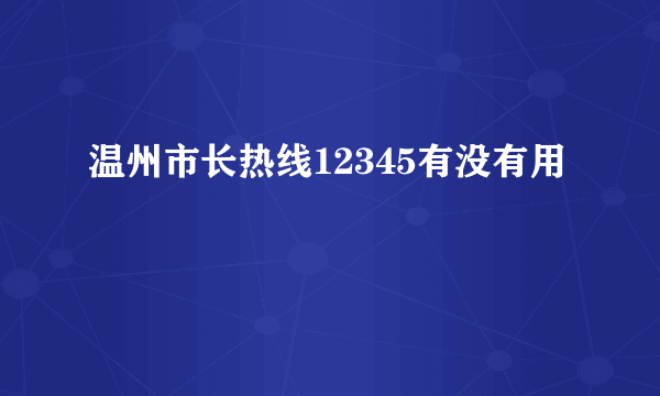 温州市长热线12345有没有用